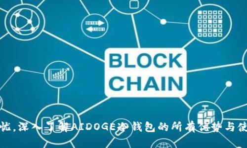 安全无忧,深入了解AIDOGE冷钱包的所有优势与使用技巧
