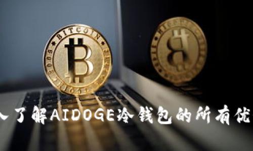安全无忧,深入了解AIDOGE冷钱包的所有优势与使用技巧