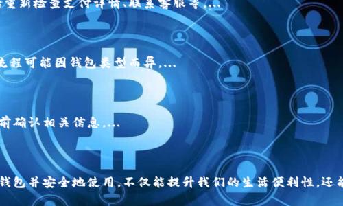    如何安全下载和使用数字钱包?  / 

 guanjianci  数字钱包, 下载指南, 安全支付, 移动支付, 钱包应用  /guanjianci 

### 数字钱包概述

随着科技的不断进步，数字钱包已成为越来越多人的支付首选。数字钱包不仅方便，且安全程度高。那么，数字钱包到底是什么？它的功能、用途以及如何安全地下载和使用呢？让我们一起深入探讨。

数字钱包，顾名思义，是一种电子支付工具，允许用户存储、管理和使用不同的支付方式，包括信用卡、借记卡、电子现金等。用户可以通过手机、电脑等设备访问这些钱包，使得购物、支付账单和转账等行为变得相对简单和快捷。

使用数字钱包的优势众多，如快速支付、移动支付的便利性，以及由于数据加密带来的安全性。此外，许多数字钱包还提供用户在本地或线上的商家处消费时的优惠活动，帮助用户节省开支。

### 下载数字钱包的步骤

下载数字钱包相对简单，但仍需注意安全性。在这里，我们将介绍如何安全下载数字钱包应用程序，确保您的个人信息和金融信息得到保护。

1. **选择可信赖的应用商店**：首先，确保您从官方应用商店（如苹果App Store或Google Play Store）下载数字钱包。这些商店经过严格审核，可以有效防止恶意软件的安装。
   
2. **检查应用的评价和评论**：在下载之前，建议查看其他用户对该应用的评价与评论。高评价的应用通常更可靠。

3. **确认开发者的身份**：在应用的详细信息页中查看开发者的信息。知名金融科技公司或品牌的应用会更有保障。

4. **保持设备的安全和更新**：确保您的手机或其他设备的操作系统是最新版本，定期更新以保护个人数据。

5. **下载并安装**：确认以上步骤后，点击“下载”或“安装”按钮，等待应用程序下载完成。完成后，通常会在桌面或应用列表中看到新的钱包图标。

### 使用数字钱包的安全提示

虽然使用数字钱包非常方便，但安全问题仍然是用户在使用过程中的主要关注点。以下是一些使用数字钱包时需要注意的安全提示：

1. **设定强密码和生物识别**：为您的钱包设置强密码，并启用生物识别（如指纹识别或面部识别）功能，提高安全性。

2. **确保网络安全**：使用数字钱包时，请确保您连接的网络是安全的，避免在公共Wi-Fi网络中进行敏感交易，以防黑客攻击。

3. **定期监控交易记录**：定期检查您的钱包账户及其交易记录，若发现不明交易，请及时与支持团队联系。

4. **开启双重认证**：如果数字钱包支持双重认证功能，请务必开启，添加一层额外保护。

5. **注意应用更新**：确保您的数字钱包应用保持更新，更新通常会修复已知的安全漏洞。

### 常见问题解答

#### 问题一：数字钱包的安全性如何保障？

数字钱包的安全性主要依赖于多种技术手段的结合，包括数据加密、身份验证和风控系统等。...

#### 问题二：哪些数字钱包推荐使用？

市场上有多种数字钱包可供选择，如PayPal、Apple Pay、Google Wallet等。选择时应考虑用户评价、功能和使用便利性等。...

#### 问题三：怎样解决使用数字钱包时的常见问题？

使用数字钱包的过程中，可能会遇到如支付失败、账户锁定等问题。解决这些问题的步骤包括重新检查支付详情、联系客服等。...

#### 问题四：数字钱包如何进行充值和提现？

数字钱包的充值和提现步骤通常为：添加支付方式、确认金金额度、进行转账或提现等。具体流程可能因钱包类型而异。...

#### 问题五：数字钱包是否支持国际支付？

大多数数字钱包支持国际支付，但具体的支持情况取决于各个钱包的政策与功能。用户需提前确认相关信息。...

### 结论

数字钱包作为一种新兴的支付方式，正在改变我们的消费习惯和支付方式。选择合适的数字钱包并安全地使用，不仅能提升我们的生活便利性，还能有效管理我们的资金。在下载和使用数字钱包时，务必遵循安全建议，以确保您的财务安全。