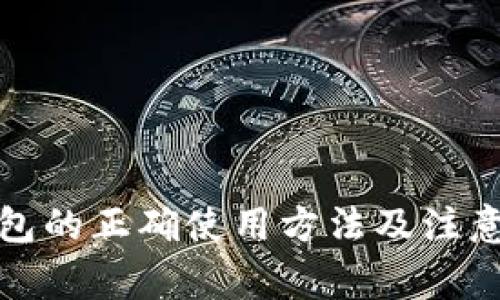 冷钱包的正确使用方法及注意事项