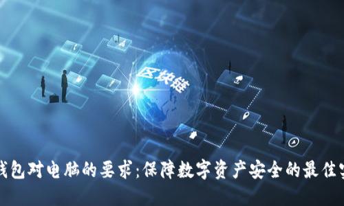 冷钱包对电脑的要求:保障数字资产安全的最佳实践