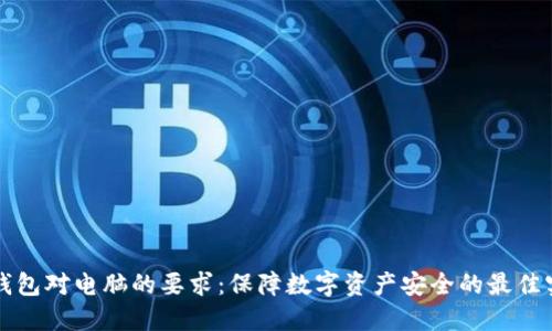 冷钱包对电脑的要求:保障数字资产安全的最佳实践