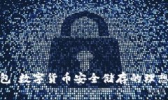 冷钱包:数字货币安全储存的理想选择