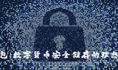 冷钱包:数字货币安全储存的理想选择