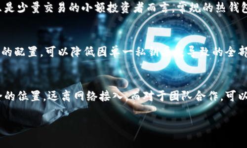 biao ti如何设置冷钱包的多签功能？/biao ti  
冷钱包, 多签, 加密货币, 钱包安全, 数字资产/guanjianci  

随着加密货币的成长与涌现，越来越多的用户开始关注如何安全地存储他们的数字资产。在这个过程中，冷钱包作为一种隔离网络的存储方式，成为许多投资者的首选。而多签（Multi-Signature）技术进一步增强了冷钱包的安全性。本文将详细探讨冷钱包的多签功能，设置方法、优势和相关问题。

什么是冷钱包  
冷钱包是指一种离线存储加密资产的钱包，它不与互联网连接，因此被认为是非常安全的存储方式。与热钱包不同，热钱包通常在线上，容易受到黑客攻击和盗窃。而冷钱包由于离线的特性，使得用户更难受到这些威胁。冷钱包可以是硬件设备，也可以是纸质钱包。无论是哪种形式，冷钱包的目的都是为用户提供一个安全的环境来存储他们的加密货币。

什么是多签  
多签（Multi-Signature）技术是指一个钱包地址需要多个私钥的授权才能进行交易。这意味着，只有当一组特定的用户同时同意进行交易时，才可以完成该交易。多签提供了额外的安全层，尤其适用于那些管理大量资金的组织，或是需要多人共同决策的情况。

冷钱包的多签如何设置  
设置冷钱包的多签功能具体步骤如下：

1. **选择冷钱包**  
   首先，你需要选择一个支持多签功能的冷钱包。许多知名硬件钱包（如Ledger、Trezor等）均支持多签功能。选择时需考虑钱包的口碑、使用便利性及兼容性等因素。

2. **创建钱包地址**  
   在冷钱包设备上创建一个新钱包地址，并选择启用多签功能。通常，设备会引导你完成此过程。根据设备的要求，输入所需的私钥数量。
   
3. **设置签名要求**  
   多签钱包通常允许你设置需要多少个私钥才能进行签名。例如，一种常见的设置是2-of-3，即需要3个私钥中的任意两个才能完成交易。这一设置可以提供额外的安全性，因为即使一个私钥被盗，资金仍然是安全的。

4. **生成和备份私钥**  
   在多签钱包中，确保生成每个私钥并妥善保存，最好将私钥分散存放，防止单一点的失窃或丢失。一些用户还选择使用纸质备份或专门的安全设备保存私钥。

5. **测试交易**  
   在完成多签设置后，建议执行一次测试交易，以确保一切正常。在这次交易中，使用指定的多个私钥进行签名，确保整个过程顺畅。如果任何步骤出现问题，需及时调整设置。

多签的优势与劣势  
多签技术为冷钱包带来了多重优势，但它也有其劣势：

strong优势：/strong  
1. **安全性增强**：多签要求多个私钥进行交易，使得黑客攻击的难度大幅增加。  
2. **决策透明性**：对于组织或团队而言，多签确保只有在达到共识时才会进行交易，降低了单独决策的风险。  
3. **避免单点故障**：如果只有一个私钥，则私钥丢失可能导致资产无法找回；多签设置下，分散管理降低了这种风险。  

strong劣势：/strong  
1. **使用复杂性**：设置多签钱包相对复杂，更容易出错，需要对用户的技术水平有一定要求。  
2. **恢复麻烦**：如果管理多个私钥的人之间缺乏沟通，恢复钱包可能成为一个问题。  
3. **时间成本**：多签过程需要多次确认，这可能在高频交易情况下增大时间成本，不利于快速反应。

常见问题及解答  

问题1：如何选择合适的冷钱包？  
选择合适的冷钱包需要考虑多个方面。首先，确保选择支持多签功能的钱包。然后，查看其品牌信誉和用户反馈。广受欢迎的硬件钱包（如Ledger和Trezor）通常有较好的安全性和用户体验。此外，还需考虑钱包的易用性、兼容性和价格。最好选择那些提供详细操作指南和优质客户服务的钱包，以确保在遇到问题时能够得到及时帮助。

问题2：多签设置失败的原因有哪些？  
多签设置失败可能源自多种因素。首先，用户在输入私钥或设置交易规则时可能存在错误，导致未达到规定的签名要求。其次，固件或软件版本不匹配，可能导致设备无法正确识别多个私钥。此外，用户的网络连接不稳定、设备电力不足等问题也可能阻碍设置过程。为避免这些问题，建议在设置时仔细阅读说明书，并确保设备正常工作。

问题3：多签钱包是否适合小额投资者？  
虽然多签钱包具有很高的安全性，但对于小额投资者来说，其复杂性可能并不适合。如果用户的投资额较小，使用多签钱包往往导致不必要的麻烦。对于只是少量交易的小额投资者而言，常规的热钱包或简单的冷钱包更为方便。不过，如果有计划增加投资规模，了解多签功能及其设置过程无疑是有益的。

问题4：丢失私钥会导致资金损失吗？  
是的，丢失私钥可能会导致资金无法找回。即使是在多签钱包中，如果某个关键的私钥丢失，可能会阻止你完成交易。然而，多签设置的优势在于，通过合理的配置，可以降低因单一私钥丢失导致的全部资产丧失风险。重要的是，用户需定期备份和安全存储私钥，以降低单点故障的风险。

问题5：如何有效管理多个私钥？  
有效管理多个私钥的方法有很多。首先，用户可以使用密码管理工具来存储和隐秘保存私钥。此外，纸质备份是一种常见的方式，用户可以将私钥写在安全的位置，远离网络接入。而对于团队合作，可以选择分散管理，确保不同的团队成员掌握不同的私钥。同时，定期审查私钥的管理方式，确保安全措施的更新与适用，有助于整体安全性的提升。  

总结来说，冷钱包的多签功能为存储加密资产提供了更高的安全保障。但设置过程相对复杂，所以用户在使用时要仔细操作并采取有效的管理措施。