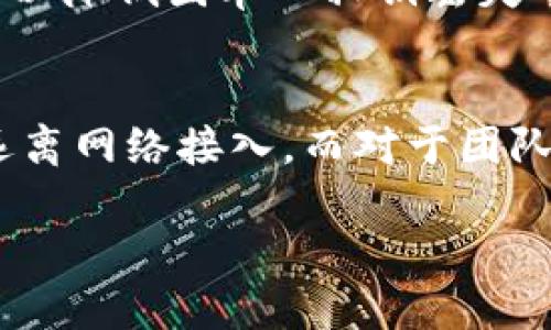 biao ti如何设置冷钱包的多签功能？/biao ti  
冷钱包, 多签, 加密货币, 钱包安全, 数字资产/guanjianci  

随着加密货币的成长与涌现，越来越多的用户开始关注如何安全地存储他们的数字资产。在这个过程中，冷钱包作为一种隔离网络的存储方式，成为许多投资者的首选。而多签（Multi-Signature）技术进一步增强了冷钱包的安全性。本文将详细探讨冷钱包的多签功能，设置方法、优势和相关问题。

什么是冷钱包  
冷钱包是指一种离线存储加密资产的钱包，它不与互联网连接，因此被认为是非常安全的存储方式。与热钱包不同，热钱包通常在线上，容易受到黑客攻击和盗窃。而冷钱包由于离线的特性，使得用户更难受到这些威胁。冷钱包可以是硬件设备，也可以是纸质钱包。无论是哪种形式，冷钱包的目的都是为用户提供一个安全的环境来存储他们的加密货币。

什么是多签  
多签（Multi-Signature）技术是指一个钱包地址需要多个私钥的授权才能进行交易。这意味着，只有当一组特定的用户同时同意进行交易时，才可以完成该交易。多签提供了额外的安全层，尤其适用于那些管理大量资金的组织，或是需要多人共同决策的情况。

冷钱包的多签如何设置  
设置冷钱包的多签功能具体步骤如下：

1. **选择冷钱包**  
   首先，你需要选择一个支持多签功能的冷钱包。许多知名硬件钱包（如Ledger、Trezor等）均支持多签功能。选择时需考虑钱包的口碑、使用便利性及兼容性等因素。

2. **创建钱包地址**  
   在冷钱包设备上创建一个新钱包地址，并选择启用多签功能。通常，设备会引导你完成此过程。根据设备的要求，输入所需的私钥数量。
   
3. **设置签名要求**  
   多签钱包通常允许你设置需要多少个私钥才能进行签名。例如，一种常见的设置是2-of-3，即需要3个私钥中的任意两个才能完成交易。这一设置可以提供额外的安全性，因为即使一个私钥被盗，资金仍然是安全的。

4. **生成和备份私钥**  
   在多签钱包中，确保生成每个私钥并妥善保存，最好将私钥分散存放，防止单一点的失窃或丢失。一些用户还选择使用纸质备份或专门的安全设备保存私钥。

5. **测试交易**  
   在完成多签设置后，建议执行一次测试交易，以确保一切正常。在这次交易中，使用指定的多个私钥进行签名，确保整个过程顺畅。如果任何步骤出现问题，需及时调整设置。

多签的优势与劣势  
多签技术为冷钱包带来了多重优势，但它也有其劣势：

strong优势：/strong  
1. **安全性增强**：多签要求多个私钥进行交易，使得黑客攻击的难度大幅增加。  
2. **决策透明性**：对于组织或团队而言，多签确保只有在达到共识时才会进行交易，降低了单独决策的风险。  
3. **避免单点故障**：如果只有一个私钥，则私钥丢失可能导致资产无法找回；多签设置下，分散管理降低了这种风险。  

strong劣势：/strong  
1. **使用复杂性**：设置多签钱包相对复杂，更容易出错，需要对用户的技术水平有一定要求。  
2. **恢复麻烦**：如果管理多个私钥的人之间缺乏沟通，恢复钱包可能成为一个问题。  
3. **时间成本**：多签过程需要多次确认，这可能在高频交易情况下增大时间成本，不利于快速反应。

常见问题及解答  

问题1：如何选择合适的冷钱包？  
选择合适的冷钱包需要考虑多个方面。首先，确保选择支持多签功能的钱包。然后，查看其品牌信誉和用户反馈。广受欢迎的硬件钱包（如Ledger和Trezor）通常有较好的安全性和用户体验。此外，还需考虑钱包的易用性、兼容性和价格。最好选择那些提供详细操作指南和优质客户服务的钱包，以确保在遇到问题时能够得到及时帮助。

问题2：多签设置失败的原因有哪些？  
多签设置失败可能源自多种因素。首先，用户在输入私钥或设置交易规则时可能存在错误，导致未达到规定的签名要求。其次，固件或软件版本不匹配，可能导致设备无法正确识别多个私钥。此外，用户的网络连接不稳定、设备电力不足等问题也可能阻碍设置过程。为避免这些问题，建议在设置时仔细阅读说明书，并确保设备正常工作。

问题3：多签钱包是否适合小额投资者？  
虽然多签钱包具有很高的安全性，但对于小额投资者来说，其复杂性可能并不适合。如果用户的投资额较小，使用多签钱包往往导致不必要的麻烦。对于只是少量交易的小额投资者而言，常规的热钱包或简单的冷钱包更为方便。不过，如果有计划增加投资规模，了解多签功能及其设置过程无疑是有益的。

问题4：丢失私钥会导致资金损失吗？  
是的，丢失私钥可能会导致资金无法找回。即使是在多签钱包中，如果某个关键的私钥丢失，可能会阻止你完成交易。然而，多签设置的优势在于，通过合理的配置，可以降低因单一私钥丢失导致的全部资产丧失风险。重要的是，用户需定期备份和安全存储私钥，以降低单点故障的风险。

问题5：如何有效管理多个私钥？  
有效管理多个私钥的方法有很多。首先，用户可以使用密码管理工具来存储和隐秘保存私钥。此外，纸质备份是一种常见的方式，用户可以将私钥写在安全的位置，远离网络接入。而对于团队合作，可以选择分散管理，确保不同的团队成员掌握不同的私钥。同时，定期审查私钥的管理方式，确保安全措施的更新与适用，有助于整体安全性的提升。  

总结来说，冷钱包的多签功能为存储加密资产提供了更高的安全保障。但设置过程相对复杂，所以用户在使用时要仔细操作并采取有效的管理措施。