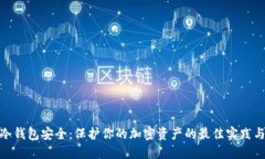数字冷钱包安全:保护你的加密资产的最佳实践