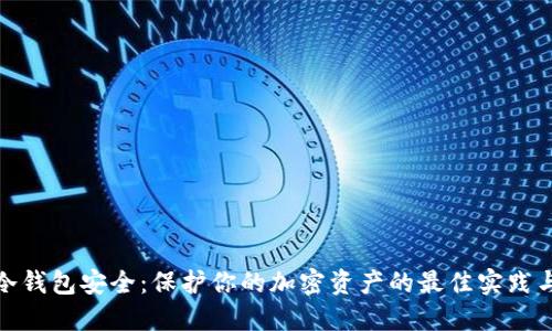 数字冷钱包安全:保护你的加密资产的最佳实践与策略