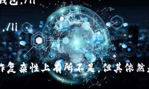 挖矿的冷钱包：安全存储数字资产的最佳选择

挖矿, 冷钱包, 数字货币, 区块链, 资产安全/guanjianci

在数字货币的世界中，安全性始终是最重要的议题之一。无论是进行挖矿操作，还是进行资产的收存与转账，都离不开对钱包的选择。特别是冷钱包，这种离线存储的方式逐渐成为了矿工们和投资者们的首选。本文将深入挖掘挖矿的冷钱包的种种特性、优势、使用方法以及常见问题，力求呈现给读者一个全面而详细的视角。

冷钱包的定义与特性

冷钱包，顾名思义，就是一种不连接互联网的数字货币存储方式。与之相对的是热钱包，它始终保持在线状态，便于频繁的交易。

冷钱包的主要特性包括：
ul
    listrong高度安全性：/strong由于处于离线状态，冷钱包可以有效防止黑客攻击和恶意软件的侵害。/li
    listrong多种形式：/strong冷钱包可以是硬件设备（比如 Ledger、Trezor），也可以是纸钱包或专用的存储介质。/li
    listrong使用复杂度：/strong与热钱包相比，冷钱包的使用可能稍显复杂，但这也使得其更加安全。/li
/ul

冷钱包与热钱包的区别

冷钱包和热钱包各自具有不同的优势和缺点，理解它们的区别对于用户选择合适的存储方式至关重要。

strong安全性：/strong
冷钱包由于是离线存储，使得其在安全性方面具备显著优势。热钱包需要经常与互联网连接，若没有妥善保护，极易受到黑客攻击。反观冷钱包，只要正确存储私钥，就能有效防范此类风险。

strong易用性：/strong
热钱包在易用性方面占优，其瞬时交易的便利性让用户能快速进行买卖。而冷钱包的设置与发送过程相对复杂，通常需要在安全的环境下完成。

strong存储容量：/strong
冷钱包的存储能力因设备而异，但通常能够容纳多种类型的数字资产。相比之下，热钱包可能因为某些平台的限制，只能存储特定类型的货币。

strong备份与恢复：/strong
冷钱包需要用户妥善保存私钥或助记词，以防数据丢失。而热钱包则依赖云存储，用户只需记住密码及账户信息即可。

挖矿冷钱包的优势

针对挖矿用户，冷钱包有多重优势。

strong保护收益：/strong
挖矿过程中的收益通常会以数字货币的形式存放在矿工的钱包里。将这些收益存储在冷钱包中，可以有效降低黑客侵入的风险，确保自己的财产安全。

strong长期投资：/strong
对许多矿工而言，挖矿不仅是为了赚取短期收益，更是看中数字货币的长期价值。冷钱包的安全性使其成为长期存放资产的理想选择。

strong多币种兼容性：/strong
许多冷钱包支持多种不同的数字货币存储，矿工可以将不同的币种统合管理，便于未来的价值增值。

如何选择合适的冷钱包

选择一款合适的冷钱包需要考虑多个因素：

ul
    listrong安全性：/strong选择知名品牌的硬件钱包，确保其在安全性上有良好的口碑。/li
    listrong用户界面：/strong冷钱包虽然复杂，但还是要有一个友好的用户界面，以便用户能轻松设置和操作。/li
    listrong支持的币种：/strong确保钱包支持你所挖掘与持有的币种，方便后续交易。/li
    listrong社区支持：/strong良好的社区支持意味着可以获得更多的使用帮助和技术支持。/li
/ul

冷钱包的使用步骤

使用冷钱包的步骤简单明了，但必须严格遵守步骤，以确保资金安全。

ol
    listrong购买冷钱包：/strong/li
    确保从官方网站或授权的代理商购买硬件钱包，避免因假货而导致的损失。

    listrong设置钱包：/strong/li
    按照厂商提供的说明进行设置，确保备份助记词和安全密码。

    listrong转入数字货币：/strong/li
    将挖矿所得的币种按照说明转入冷钱包地址，确保交易无误。

    listrong定期检查：/strong/li
    虽然冷钱包相对安全，定期检查与更新软件（如有）仍是必要的。
/ol

常见问题解答

h4问题：冷钱包有多安全，如何保障私钥不泄露？/h4
冷钱包被认为是存储数字资产最安全的方式之一，其安全性主要源于其离线操作的特性。与热钱包相比，冷钱包不直接连接到互联网，因此外部攻击的风险大幅降低。为了进一步保护私钥不被泄露，用户应采取以下措施：
ul
    listrong确保硬件设备的安全：/strong选择信誉良好的冷钱包制造商，确保钱包设备本身没有恶意软件或后门程序。同时，在购买前要确认其来源，避免购入伪劣产品。/li
    listrong妥善保管助记词：/strong创建冷钱包时，系统会生成助记词用于备份。用户应将助记词纸质化并存放在安全的地点，不要随意在网络上进行数字存储。/li
    listrong定期更新固件：/strong对于硬件钱包，及时更新钱包的固件可以确保其安全性，并能修补已知的漏洞。/li
/ul

h4问题：冷钱包适合哪些用户？/h4
冷钱包的使用人群主要包括对安全性有高要求的数字资产持有者。特别是以下几类用户：
ul
    listrong长期持有者：/strong如果用户计划长期持有某种数字货币，使用冷钱包是一个明智的选择。/li
    listrong高额持币者：/strong持有大量数字资产的用户，越加需要抵御风险，冷钱包提供了更高的安全保护。/li
    listrong频繁挖矿者：/strong矿工将其收益存储于冷钱包中，以保护资产安全，确保储存方式的可靠性。/li
/ul

h4问题：冷钱包的缺点是什么？/h4
尽管冷钱包在安全性上具有显著优势，但也并非没有缺点，主要包括：
ul
    listrong不便捷，操作复杂：/strong相较于热钱包，冷钱包在送出和接收转账时往往需要更为繁琐的步骤。/li
    listrong恢复过程较长：/strong如果冷钱包丢失，恢复资金的过程可能复杂且漫长，尤其是在忘记或未能妥善保存助记词的情况下。/li
    listrong不适合频繁交易：/strong热钱包更适合遵循快速交易的用户，而冷钱包更适合将资产锁定以等待长期增值的用户。/li
/ul

h4问题：如何备份冷钱包？/h4
备份冷钱包是保障资产安全的重要步骤，以下是建议的备份方法：
ul
    listrong记录助记词：/strong设置冷钱包时生成的助记词是备份的关键，用户应将其纸质化并存放在安全地方或多个地点。/li
    listrong常规检查：/strong定期确认助记词及备份存储的状态，以确保不会因时间推移而方法失效或丢失。/li
    listrong多份备份：/strong不单单依赖一份备份，使用不同的方式（如纸质、硬件等）保存多个备份，以便在任何情况下都能快速恢复。/li
/ul

h4问题：冷钱包如何与挖矿设备进行连接？/h4
冷钱包在存储过程中的连接方式与个人挖矿设备有很大关系。通常，挖矿的收益会直接转入指定钱包地址，但如何管理与操作冷钱包可以遵循以下步骤：
ul
    listrong设置挖矿池账户：/strong如果矿工选择参加挖矿池，可以在挖矿池账户中设置冷钱包地址为付款地址，这样可以确保挖矿收入直接转入冷钱包。/li
    listrong交易发送：/strong在冷钱包成功存储资产后，未来需要进行交易时，可将数字货币转入热钱包，再进行接下来的交易操作。/li
    listrong使用USB接口连接：/strong对于硬件冷钱包，用户只需通过usb接口连接至计算机，进行简单的设置与确认即可进行数字货币的接收或发送。/li
/ul

通过本文的介绍，相信读者对挖矿的冷钱包有了更深入的理解。冷钱包在保障数字资产安全、适合长期持有等方面具备极大优势，虽说在使用便捷性和操作复杂性上有所不足，但其依然是不少挖矿用户的首选存储方式。在选择冷钱包时，务必要考虑安全性、易用性以及支持的币种等因素，确保能在保护资产的同时，享受到挖矿带来的收益。
