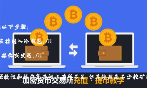 挖矿的冷钱包：安全存储数字资产的最佳选择

挖矿, 冷钱包, 数字货币, 区块链, 资产安全/guanjianci

在数字货币的世界中，安全性始终是最重要的议题之一。无论是进行挖矿操作，还是进行资产的收存与转账，都离不开对钱包的选择。特别是冷钱包，这种离线存储的方式逐渐成为了矿工们和投资者们的首选。本文将深入挖掘挖矿的冷钱包的种种特性、优势、使用方法以及常见问题，力求呈现给读者一个全面而详细的视角。

冷钱包的定义与特性

冷钱包，顾名思义，就是一种不连接互联网的数字货币存储方式。与之相对的是热钱包，它始终保持在线状态，便于频繁的交易。

冷钱包的主要特性包括：
ul
    listrong高度安全性：/strong由于处于离线状态，冷钱包可以有效防止黑客攻击和恶意软件的侵害。/li
    listrong多种形式：/strong冷钱包可以是硬件设备（比如 Ledger、Trezor），也可以是纸钱包或专用的存储介质。/li
    listrong使用复杂度：/strong与热钱包相比，冷钱包的使用可能稍显复杂，但这也使得其更加安全。/li
/ul

冷钱包与热钱包的区别

冷钱包和热钱包各自具有不同的优势和缺点，理解它们的区别对于用户选择合适的存储方式至关重要。

strong安全性：/strong
冷钱包由于是离线存储，使得其在安全性方面具备显著优势。热钱包需要经常与互联网连接，若没有妥善保护，极易受到黑客攻击。反观冷钱包，只要正确存储私钥，就能有效防范此类风险。

strong易用性：/strong
热钱包在易用性方面占优，其瞬时交易的便利性让用户能快速进行买卖。而冷钱包的设置与发送过程相对复杂，通常需要在安全的环境下完成。

strong存储容量：/strong
冷钱包的存储能力因设备而异，但通常能够容纳多种类型的数字资产。相比之下，热钱包可能因为某些平台的限制，只能存储特定类型的货币。

strong备份与恢复：/strong
冷钱包需要用户妥善保存私钥或助记词，以防数据丢失。而热钱包则依赖云存储，用户只需记住密码及账户信息即可。

挖矿冷钱包的优势

针对挖矿用户，冷钱包有多重优势。

strong保护收益：/strong
挖矿过程中的收益通常会以数字货币的形式存放在矿工的钱包里。将这些收益存储在冷钱包中，可以有效降低黑客侵入的风险，确保自己的财产安全。

strong长期投资：/strong
对许多矿工而言，挖矿不仅是为了赚取短期收益，更是看中数字货币的长期价值。冷钱包的安全性使其成为长期存放资产的理想选择。

strong多币种兼容性：/strong
许多冷钱包支持多种不同的数字货币存储，矿工可以将不同的币种统合管理，便于未来的价值增值。

如何选择合适的冷钱包

选择一款合适的冷钱包需要考虑多个因素：

ul
    listrong安全性：/strong选择知名品牌的硬件钱包，确保其在安全性上有良好的口碑。/li
    listrong用户界面：/strong冷钱包虽然复杂，但还是要有一个友好的用户界面，以便用户能轻松设置和操作。/li
    listrong支持的币种：/strong确保钱包支持你所挖掘与持有的币种，方便后续交易。/li
    listrong社区支持：/strong良好的社区支持意味着可以获得更多的使用帮助和技术支持。/li
/ul

冷钱包的使用步骤

使用冷钱包的步骤简单明了，但必须严格遵守步骤，以确保资金安全。

ol
    listrong购买冷钱包：/strong/li
    确保从官方网站或授权的代理商购买硬件钱包，避免因假货而导致的损失。

    listrong设置钱包：/strong/li
    按照厂商提供的说明进行设置，确保备份助记词和安全密码。

    listrong转入数字货币：/strong/li
    将挖矿所得的币种按照说明转入冷钱包地址，确保交易无误。

    listrong定期检查：/strong/li
    虽然冷钱包相对安全，定期检查与更新软件（如有）仍是必要的。
/ol

常见问题解答

h4问题：冷钱包有多安全，如何保障私钥不泄露？/h4
冷钱包被认为是存储数字资产最安全的方式之一，其安全性主要源于其离线操作的特性。与热钱包相比，冷钱包不直接连接到互联网，因此外部攻击的风险大幅降低。为了进一步保护私钥不被泄露，用户应采取以下措施：
ul
    listrong确保硬件设备的安全：/strong选择信誉良好的冷钱包制造商，确保钱包设备本身没有恶意软件或后门程序。同时，在购买前要确认其来源，避免购入伪劣产品。/li
    listrong妥善保管助记词：/strong创建冷钱包时，系统会生成助记词用于备份。用户应将助记词纸质化并存放在安全的地点，不要随意在网络上进行数字存储。/li
    listrong定期更新固件：/strong对于硬件钱包，及时更新钱包的固件可以确保其安全性，并能修补已知的漏洞。/li
/ul

h4问题：冷钱包适合哪些用户？/h4
冷钱包的使用人群主要包括对安全性有高要求的数字资产持有者。特别是以下几类用户：
ul
    listrong长期持有者：/strong如果用户计划长期持有某种数字货币，使用冷钱包是一个明智的选择。/li
    listrong高额持币者：/strong持有大量数字资产的用户，越加需要抵御风险，冷钱包提供了更高的安全保护。/li
    listrong频繁挖矿者：/strong矿工将其收益存储于冷钱包中，以保护资产安全，确保储存方式的可靠性。/li
/ul

h4问题：冷钱包的缺点是什么？/h4
尽管冷钱包在安全性上具有显著优势，但也并非没有缺点，主要包括：
ul
    listrong不便捷，操作复杂：/strong相较于热钱包，冷钱包在送出和接收转账时往往需要更为繁琐的步骤。/li
    listrong恢复过程较长：/strong如果冷钱包丢失，恢复资金的过程可能复杂且漫长，尤其是在忘记或未能妥善保存助记词的情况下。/li
    listrong不适合频繁交易：/strong热钱包更适合遵循快速交易的用户，而冷钱包更适合将资产锁定以等待长期增值的用户。/li
/ul

h4问题：如何备份冷钱包？/h4
备份冷钱包是保障资产安全的重要步骤，以下是建议的备份方法：
ul
    listrong记录助记词：/strong设置冷钱包时生成的助记词是备份的关键，用户应将其纸质化并存放在安全地方或多个地点。/li
    listrong常规检查：/strong定期确认助记词及备份存储的状态，以确保不会因时间推移而方法失效或丢失。/li
    listrong多份备份：/strong不单单依赖一份备份，使用不同的方式（如纸质、硬件等）保存多个备份，以便在任何情况下都能快速恢复。/li
/ul

h4问题：冷钱包如何与挖矿设备进行连接？/h4
冷钱包在存储过程中的连接方式与个人挖矿设备有很大关系。通常，挖矿的收益会直接转入指定钱包地址，但如何管理与操作冷钱包可以遵循以下步骤：
ul
    listrong设置挖矿池账户：/strong如果矿工选择参加挖矿池，可以在挖矿池账户中设置冷钱包地址为付款地址，这样可以确保挖矿收入直接转入冷钱包。/li
    listrong交易发送：/strong在冷钱包成功存储资产后，未来需要进行交易时，可将数字货币转入热钱包，再进行接下来的交易操作。/li
    listrong使用USB接口连接：/strong对于硬件冷钱包，用户只需通过usb接口连接至计算机，进行简单的设置与确认即可进行数字货币的接收或发送。/li
/ul

通过本文的介绍，相信读者对挖矿的冷钱包有了更深入的理解。冷钱包在保障数字资产安全、适合长期持有等方面具备极大优势，虽说在使用便捷性和操作复杂性上有所不足，但其依然是不少挖矿用户的首选存储方式。在选择冷钱包时，务必要考虑安全性、易用性以及支持的币种等因素，确保能在保护资产的同时，享受到挖矿带来的收益。