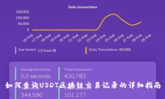 如何查询USDT区块链交易记录的详细指南