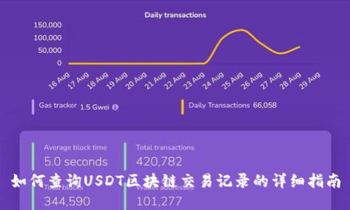 如何查询USDT区块链交易记录的详细指南