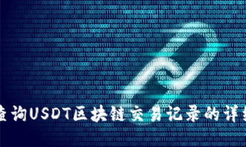 如何查询USDT区块链交易记录的详细指南