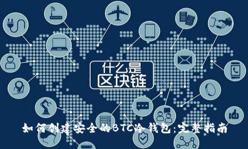 如何创建安全的BTC冷钱包:完整指南