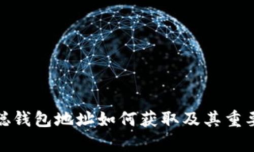 : 中本聪钱包地址如何获取及其重要性解析
