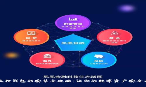 小狐狸钱包的安装全攻略:让你的数字资产安全无忧