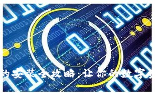 小狐狸钱包的安装全攻略:让你的数字资产安全无忧