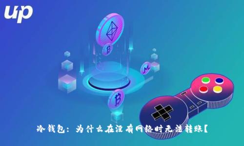 冷钱包: 为什么在没有网络时无法转账?