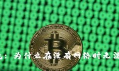 冷钱包: 为什么在没有网络时无法转账？