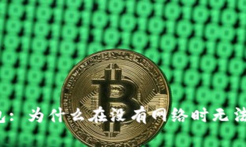 冷钱包: 为什么在没有网络时无法转账?