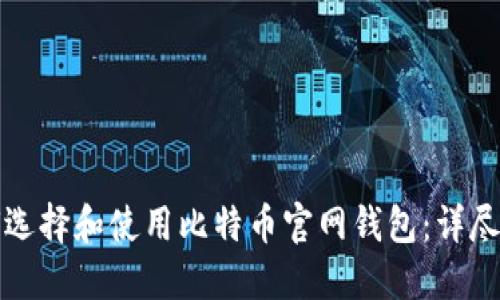 如何选择和使用比特币官网钱包：详尽指南