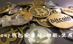 思考一个的 全面解析BitKeep钱包安卓版:功能、