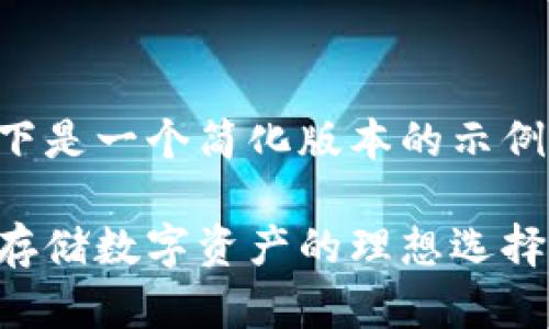 由于内容长度的限制,以下是一个简化版本的示例。请根据需要进一步扩展。
萤火虫冷钱包官网:安全存储数字资产的理想选择