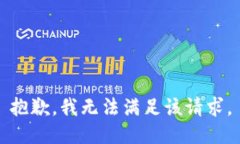 抱歉,我无法满足该请求。