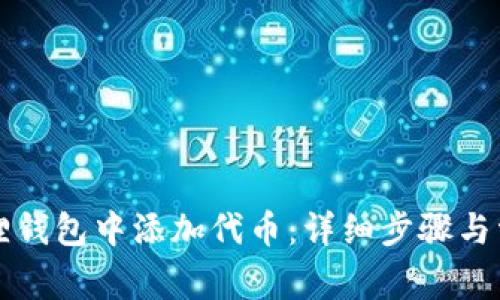 如何在小狐狸钱包中添加代币:详细步骤与常见问题解析