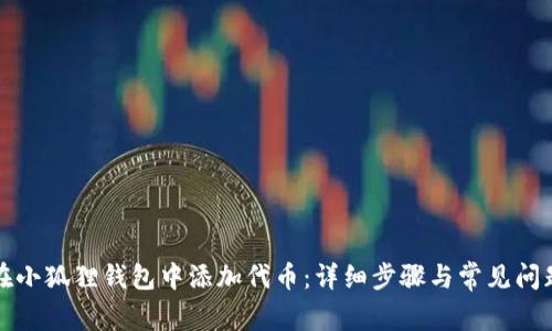 如何在小狐狸钱包中添加代币:详细步骤与常见问题解析