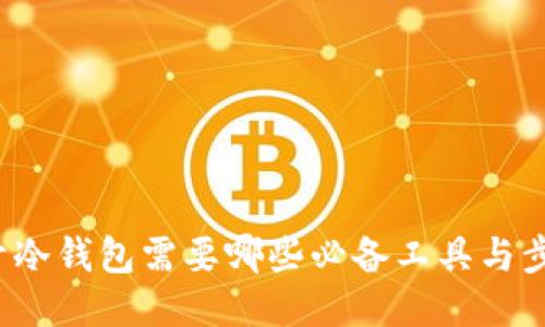 打开冷钱包需要哪些必备工具与步骤?