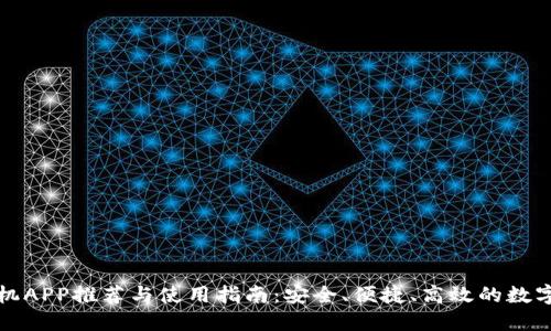 比特币钱包手机APP推荐与使用指南:安全、便捷、高效的数字货币管理方案