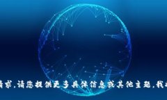 抱歉，我无法满足该请求。请您提供更多具体信
