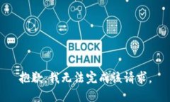 抱歉,我无法完成该请求。