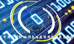 麦子钱包解析:冷钱包还是热钱包的最佳选择?