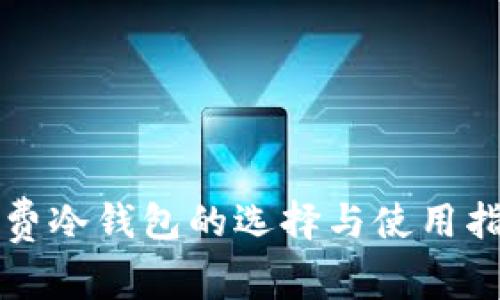 免费冷钱包的选择与使用指南