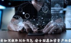 全面解析如何提取到冷钱包:安全储存加密资产