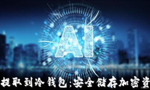 全面解析如何提取到冷钱包:安全储存加密资产的最佳实践
