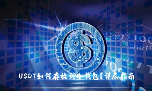 USDT如何存放到冷钱包?详尽指南