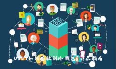 USDT如何存放到冷钱包?详尽指南