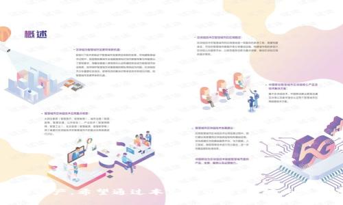 思考一个的，放进标签里，和5个相关的关键词 用逗号分隔，关键词放进关键词标签里

冷钱包不授权会不会被盗？冷钱包基础知识全解析/
关键词冷钱包, 比特币, 加密货币, 资产安全, 网络安全/关键词

### 冷钱包不授权会不会被盗？

冷钱包是一种存储加密货币的方法，它的设计目的是为了提高用户资产的安全性。相较于热钱包，冷钱包并不直接连接互联网，从而降低了被黑客攻击的风险。然而，许多人对于冷钱包的安全性存有疑虑，尤其是“冷钱包不授权会不会被盗”这个问题。为了深入探讨这个问题，本文将详细介绍冷钱包的工作原理、使用步骤、以及如何保证其安全性。同时，我们还将回答一些相关问题，以帮助用户更全面地理解冷钱包的功能与风险。

#### 冷钱包的基础知识

冷钱包是指一种不与公共网络直接连接的加密货币存储方式。它通常以硬件设备、纸质钱包等形式存在。与热钱包（如在线交易平台、手机应用程序等）相比，冷钱包的安全性大幅提升，因为它们不受网络攻击的威胁。

##### 冷钱包的分类

1. **硬件钱包**：最常见的冷钱包形式，通过专用硬件设备进行存储，如Ledger、Trezor等。这些设备通常具备较强的安全性能，包含了加密技术，以及物理安全措施。

2. **纸钱包**：用户可以将私钥和公钥纸质化存储。这种方式同样不需要网络连接，但需要注意纸质的储存安全，防止损坏和丢失。

3. **冷存储模式**：部分用户会选择将加密货币存放在没有互联网连接的计算机上。这种方式的灵活性相对较高，但其实施和管理难度较大。

#### 冷钱包如何保障安全

冷钱包的安全性 largely 取决于正确的使用和管理方式。以下是一些保障冷钱包安全的基本措施：

1. **私钥的保护**：无论使用哪种冷钱包形式，私钥是最重要的信息。一定要妥善保存，避免泄露。

2. **多重备份**：对于重要资产，用户可以在不同的地点制作多个备份，以防止意外丢失。

3. **防止物理盗窃**：妥善存储硬件钱包或者纸钱包，防止被盗取。

4. **定期检查**：定期对冷钱包中存储的资产进行检查，确认其状态和安全性。

5. **不授权**：如非必要，尽量避免将冷钱包连接互联网。这能够避免潜在的网络攻击。

#### 问题探索

在突出冷钱包安全性的同时，很多用户也会提出一系列相关的问题。以下是潜在问题的详细探讨：

#### 1. 冷钱包的安全性比热钱包高多少？

冷钱包和热钱包之间的安全性对比是许多人关注的焦点。首先，热钱包因其便捷性适用于日常交易，但它们始终处于联网状态，从而面临着被黑客攻击的风险。

相较而言，冷钱包由于不联网，因此理论上它们的安全性高于热钱包。但是，这并不代表冷钱包绝对安全。造成冷钱包被盗的主要原因通常是人为失误，例如：私钥泄露、物理设备被窃等情况。

例如，硬件钱包如Ledger、Trezor等都配有防篡改设计，从而提升了安全性。但若用户未妥善保存私钥或设备本身，则依然会导致资产丧失。

对于大额资产，建议用户同时使用冷钱包和热钱包，日常小额交易使用热钱包，而将大额资产放入冷钱包。这样能够在保证便捷性的同时，更好地保护资产安全。

#### 2. 如何提高冷钱包的安全性？

提高冷钱包的安全性方法主要包含以下几个方面：

1. **选择知名品牌**：选择市场上受信赖的硬件钱包品牌，这些品牌通常提供更好的支持与安全性。

2. **定期更新固件**：许多硬件钱包会定期推出固件更新，确保用户能享受到最新的安全特性。

3. **使用复杂密码**：在创建冷钱包时，应使用复杂、随机性较高的密码，防止被暴力破解。

4. **物理安全**：尽量将冷钱包放在安全隐蔽的地方，例如保险柜中，减少物理被盗的风险。

5. **了解社交工程攻击**：许多网络攻击并不是技术性漏洞，而是通过社交工程手段获取用户信息，用户需提高警惕，避免落入陷阱。

#### 3. 冷钱包丢失或损坏后该如何找回资产？

冷钱包如果丢失或者损坏，资产的找回通常依赖于私钥和助记词。冷钱包的安全性在于用户拥有控制资产的唯一私钥，因此，任何丢失的情况都与私钥的管理密切相关。

1. **备份是关键**：使用冷钱包时，用户通常会根据指引生成助记词，这是一组随机单词，用户需妥善记录，不应仅依赖于硬件设备。

2. **恢复步骤**：若冷钱包丢失或损坏，用户可以通过助记词在其他兼容钱包中导入这些信息，恢复资产。

3. **测试恢复过程**：建议用户在首次设置冷钱包时，进行恢复测试，以确认备份是否有效。这样可以避免在真正需要找回资产时手忙脚乱。

#### 4. 冷钱包适合哪类用户使用？

冷钱包特别适合以下几类用户：

1. **长线投资者**：对于长线投资者，冷钱包是很好的选择，他们通常不需要频繁交易，冷钱包能够提供更高的安全性。

2. **大额资产持有者**：持有大量加密货币资产的用户，使用冷钱包能够有效保护其财富免受风险。

3. **注重安全性的人群**：一些对网络安全有较高认识的用户，会采取冷钱包存储，以保证个人资产的安全。

4. **缺乏技术背景的用户**：即使缺乏技术背景的用户，通过用户友好的设备，如硬件钱包，也能方便地管理其数字资产。

#### 5. 如何选择合适的冷钱包？

选择合适的冷钱包，用户需要考虑以下因素：

1. **品牌信誉**：选择市面上口碑较好的品牌，关注其历史、评价和用户反馈。

2. **支持的货币种类**：确认冷钱包支持您持有的加密货币种类，避免浪费资源。

3. **使用便捷性**：选择界面友好、易于操作的产品，尤其对于不了解技术的用户，操作过于复杂可能会导致风险。

4. **安全特性**：查看设备是否具备多重签名、二次验证，甚至经过安全审计等特性。

5. **成本与性能平衡**：根据自己的需求，选择合适的价格，这样能达到成本与性能的最佳平衡。

### 结论

总的来说，冷钱包在保障加密货币资产安全方面具有显著优势，但资产的安全性依然取决于用户的使用习惯和管理方式。通过了解冷钱包的基本特点与相关安全措施，用户可以更好地保护自己的资产。希望通过本文的介绍，能够为您解答“冷钱包不授权会不会被盗”的疑问，同时帮助您更全面地掌握冷钱包的使用与安全知识。