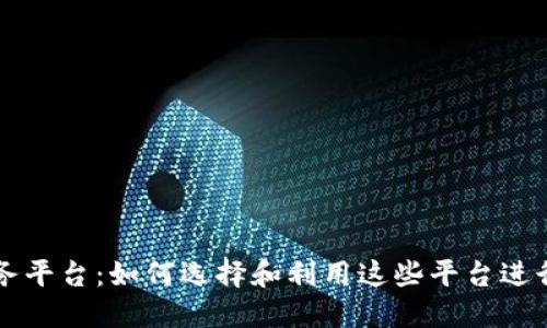 数字货币服务平台:如何选择和利用这些平台进行投资与交易
