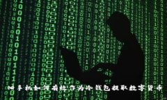 旧手机如何有效作为冷钱包提取数字货币