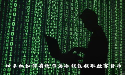 旧手机如何有效作为冷钱包提取数字货币