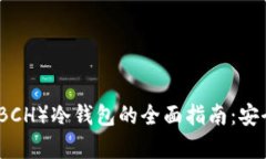 比特币现金(BCH)冷钱包的全面指南:安全存储