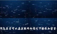 冷钱包是否可以在未联网的情况下接收加密货币
