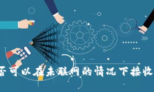 冷钱包是否可以在未联网的情况下接收加密货币?