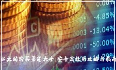 以太坊购买渠道大全:安全高效的攻略与指南