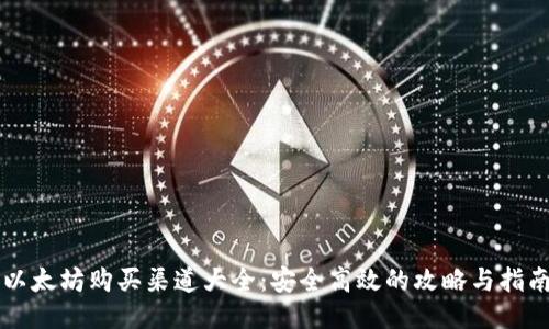 以太坊购买渠道大全:安全高效的攻略与指南