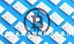 如何在以太坊上注册账户及操作指南